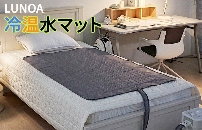 冷房が苦手な方でも快適に過ごせる「LUNOA冷温水マット」にペルチェ付き充電式扇風機がついてくるキャンペーン実施！