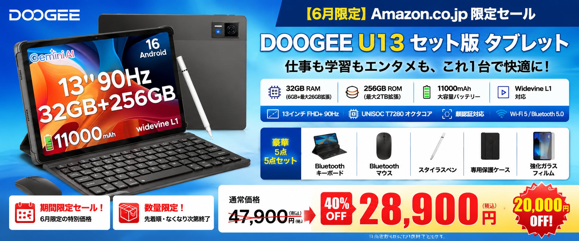 【Amazon タイムセール40％OFF】DOOGEE フルアクセサリー付属U13セット版 13インチ Android16タブレットが限定28,900円！キーボード・マウス・ペン・ケース・保護フィルム