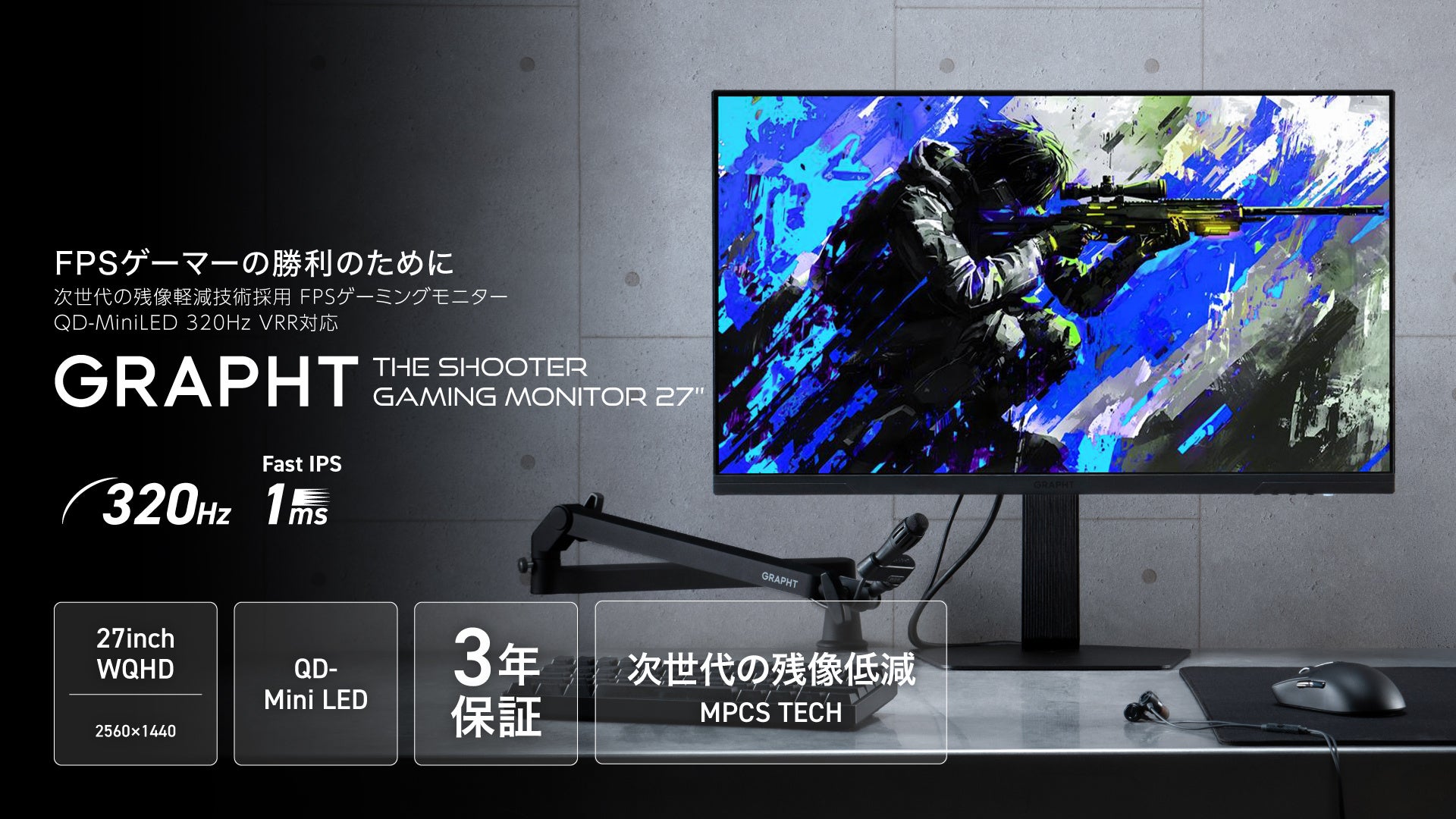 【GRAPHT】FPSプレイヤーに向けたゲーミングギアシリーズ『THE SHOOTER』から320Hz・残像低減機能「MPCS TECH」搭載27インチQD-Mini LEDモニターを６月26日に発売