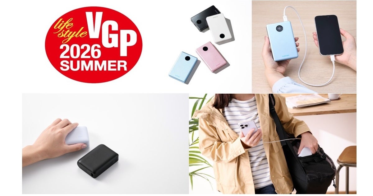 エレコムのモバイルバッテリー2製品が国内最大級のオーディオビジュアル機器総合アワード「VGP2026 SUMMER」で部門賞を受賞