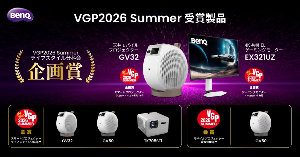 BenQ、「VGP2026 SUMMER」にて天井プロジェクター『GV32』、4K有機ELモニター『EX321UZ』がライフスタイル分科会で特別賞・部門賞を受賞！