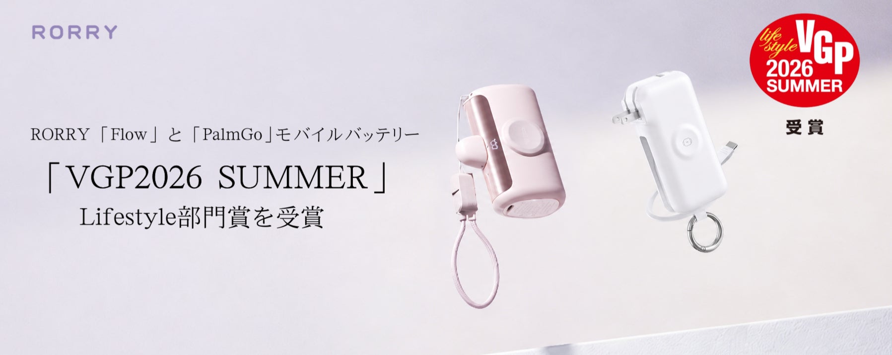 RORRY、国内最大級のアワード「VGP2026」 SUMMERで快挙、モバイルバッテリー2製品がLifestyle部門賞を受賞