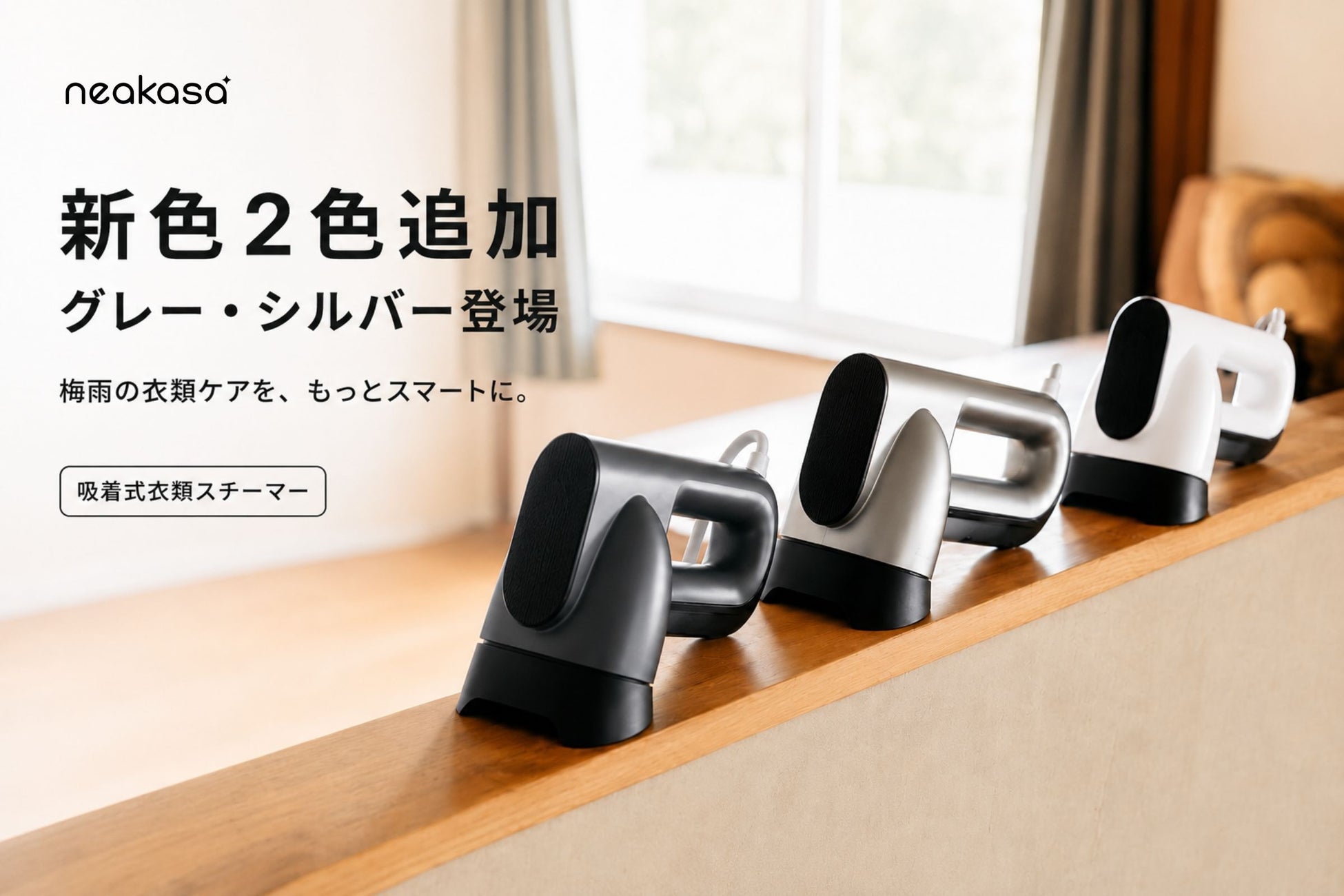 吸着式衣類スチーマー「Neakasa Magic 1」に新色グレー・シルバーが登場！梅雨の衣類ケアをもっとスマートに