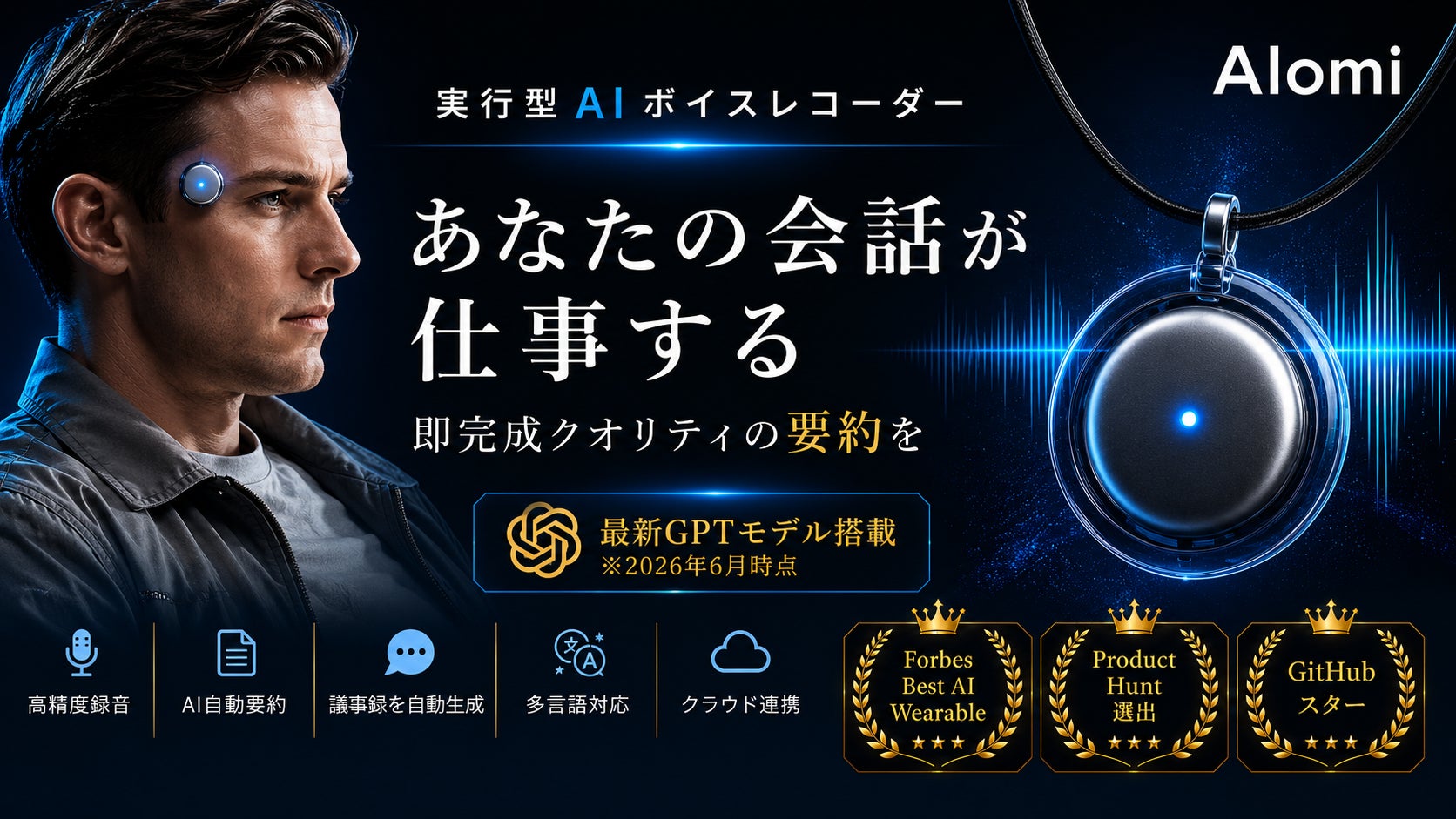 忘れない時代へ。世界30万人以上が利用するAIウェアラブル「AIomi」、2026年6月26日よりMakuakeで先行販売開始