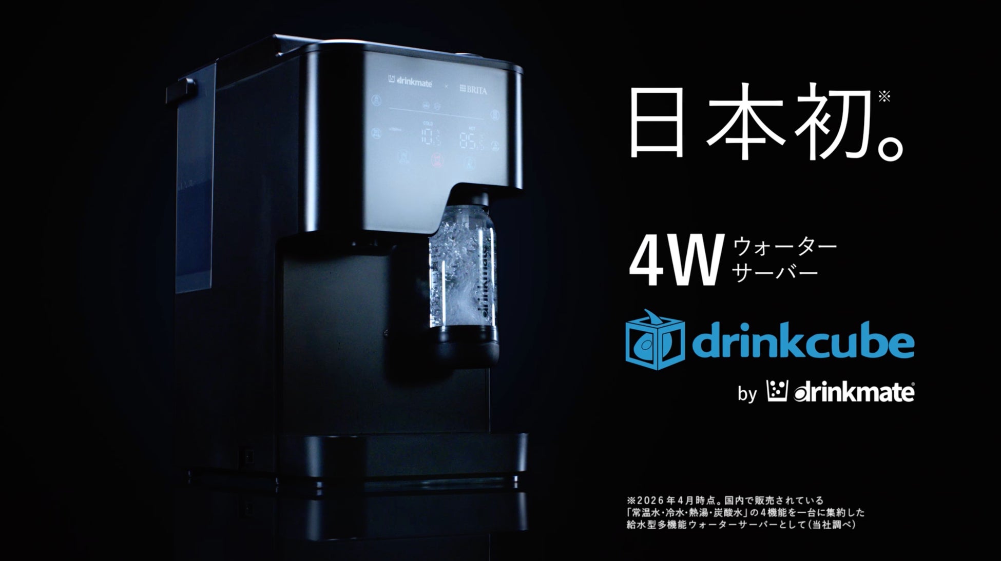 「ドリンクメイト」の新商品、多機能ウォーターサーバー「drinkcube」初のテレビCM制作をノバセルが担当