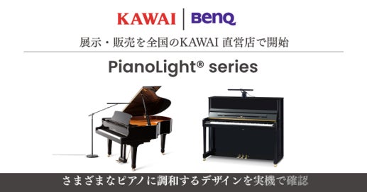 BenQ ×KAWAIが変えるピアノ演奏体験を実店舗で体感ピアノ専用ライト「PianoLight®」シリーズの展示・販売を開始