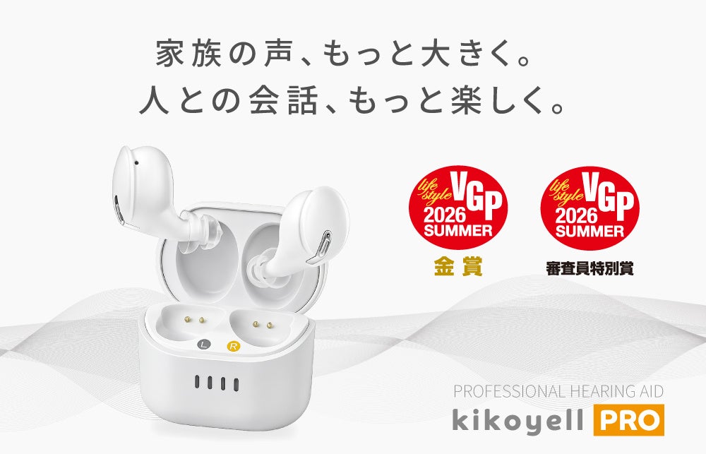 【VGP2026 Summer 金賞・審査員特別賞 W受賞】BAドライバー搭載の集音器『きこエールPRO』、７月１日(水)より一般販売開始