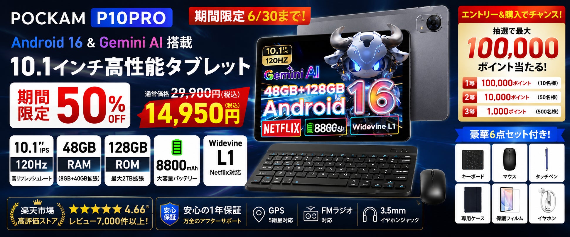 【楽天市場限定50％OFF】通常29,900円→14,950円！POCKAM P10PRO｜Android 16・Gemini AIのタブレット 特価！さらに最大100,000ポイントが当たるチャンス