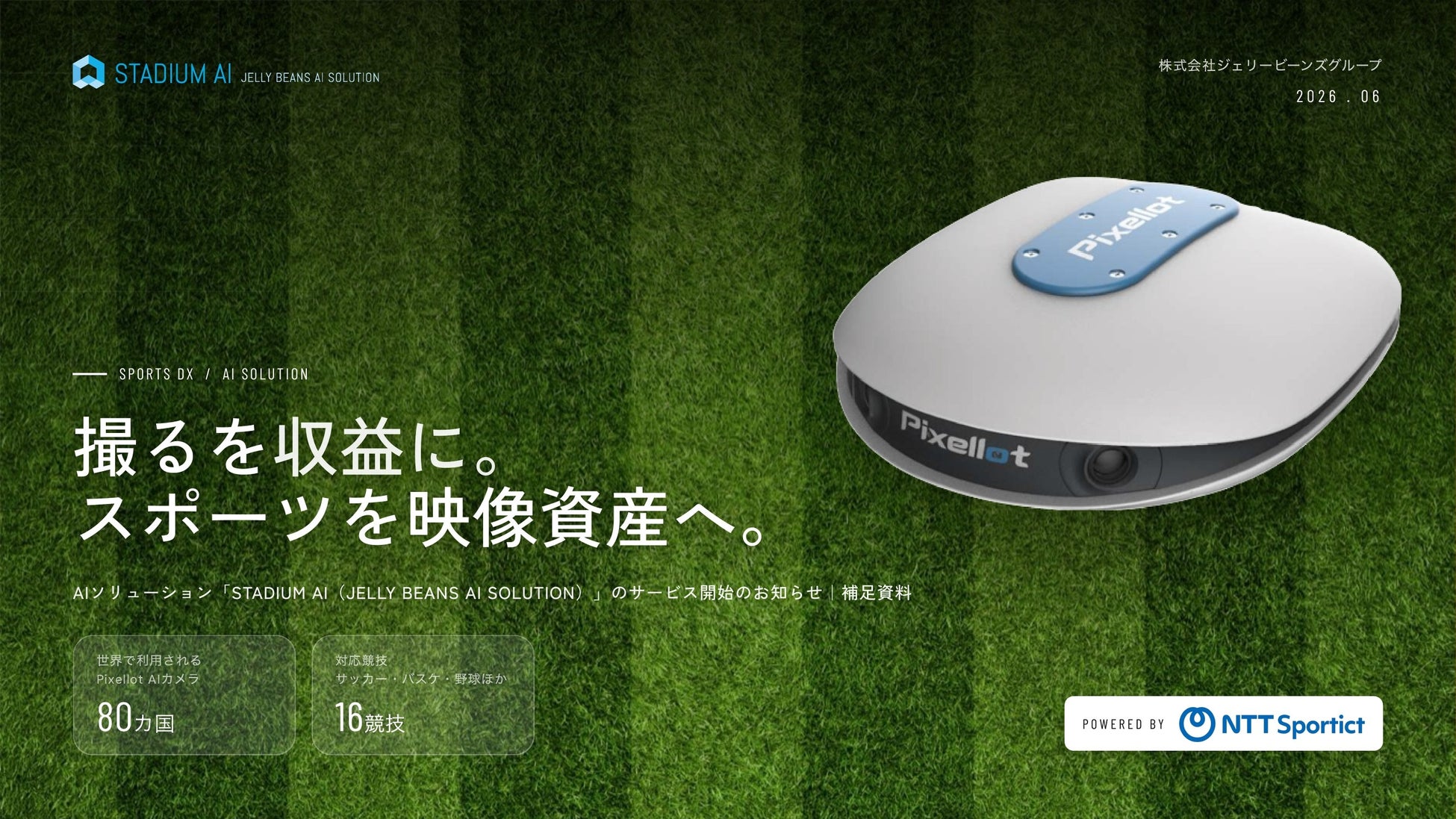 AIソリューション「STADIUM AI（JELLY BEANS SOLUTION」のサービス開始のお知らせ