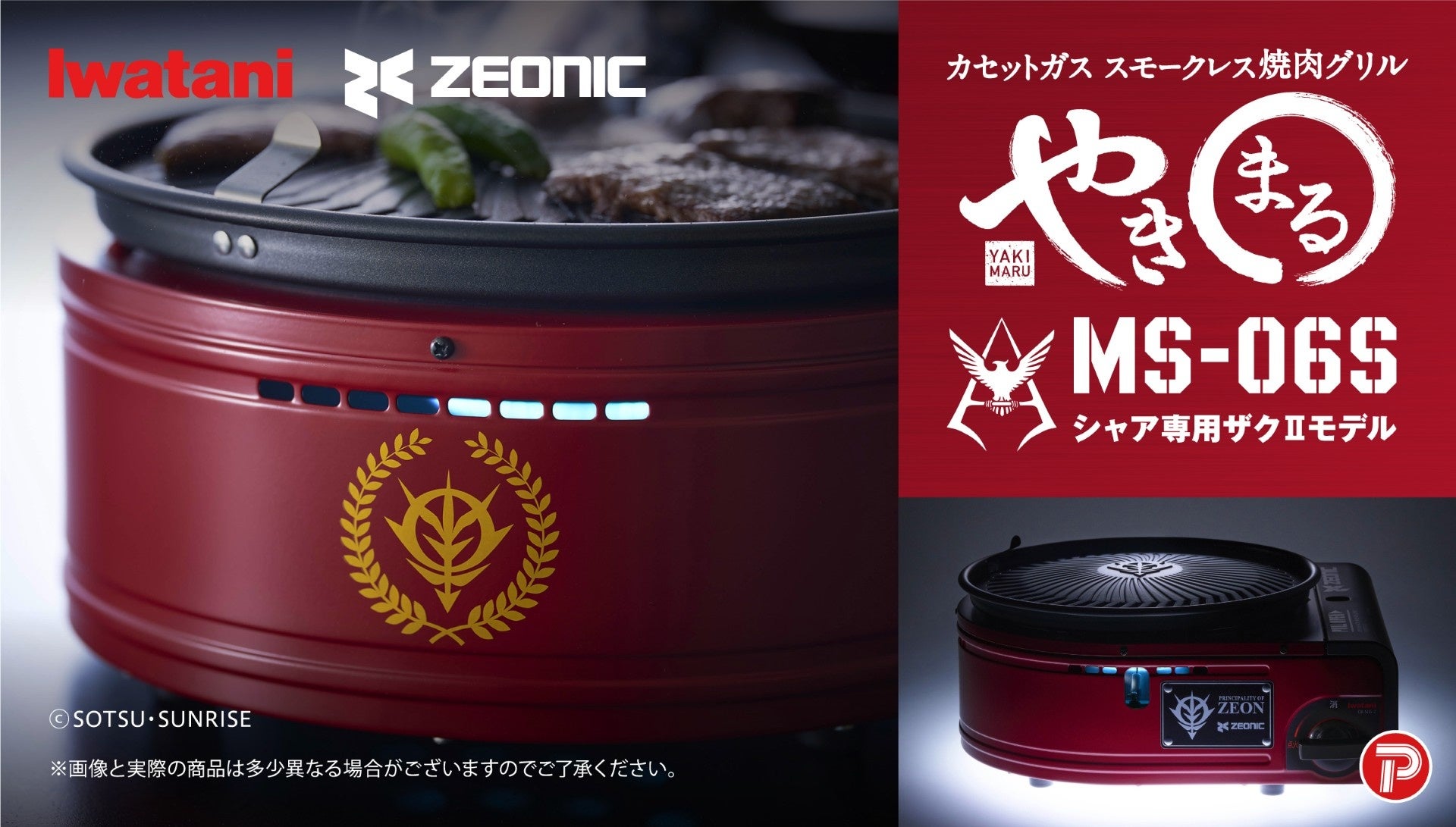 ガンダムファン必見！“ジオニック社 ザクⅡ”と“イワタニ やきまるⅡ”が融合！「やきまる シャア専用ザクⅡモデル」「やきまる ザクⅡモデル」新登場！！