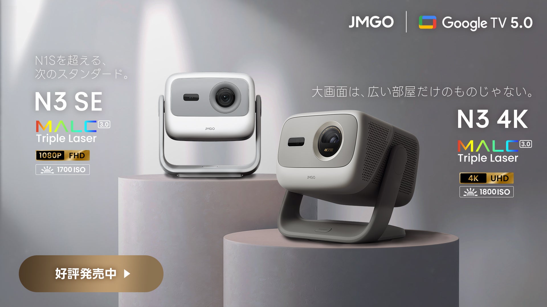 【JMGO】価格を超えた映像美を実現した4Kプロジェクター『N3 4K』、進化した新定番スタンダードモデル『N3 SE』同時予約販売開始！