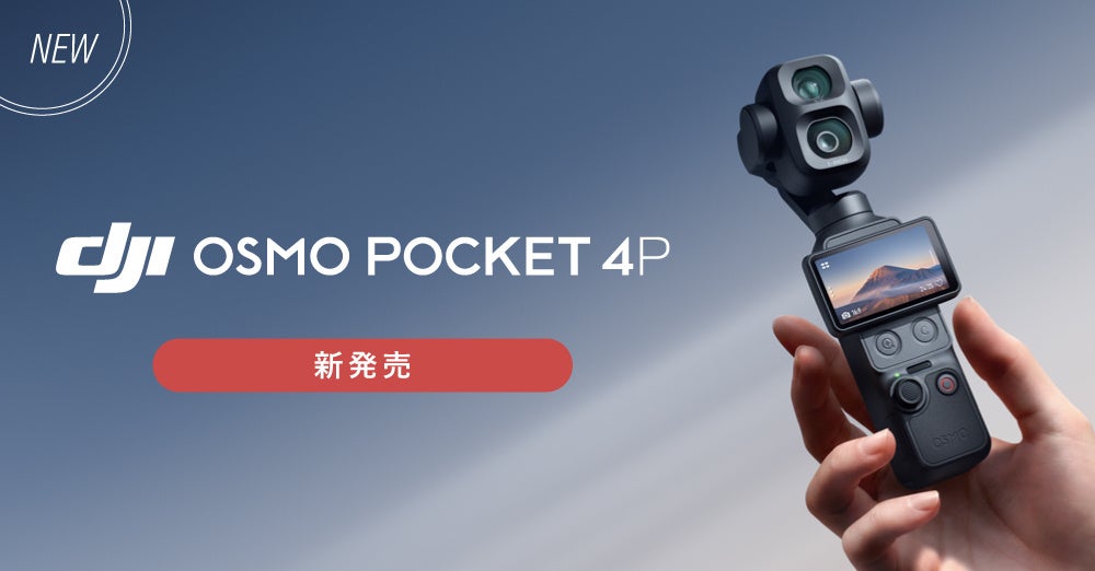 システムファイブ、待望のデュアルレンズ搭載Osmo Pocketシリーズ、「DJI Osmo Pocket 4P」を販売開始