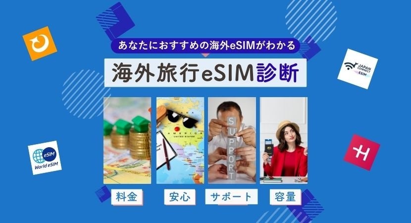 海外eSIM選びの「結局どれ？」を4つの質問で解決――比較メディア「eSIMポータル」、無料の診断ツール「海外旅行前におすすめのeSIM診断」を公開