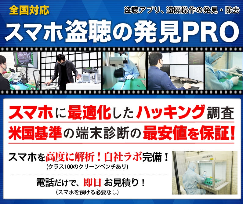 スマホ盗聴の発見PRO、盗聴アプリ調査に税込38,500円プランを開始