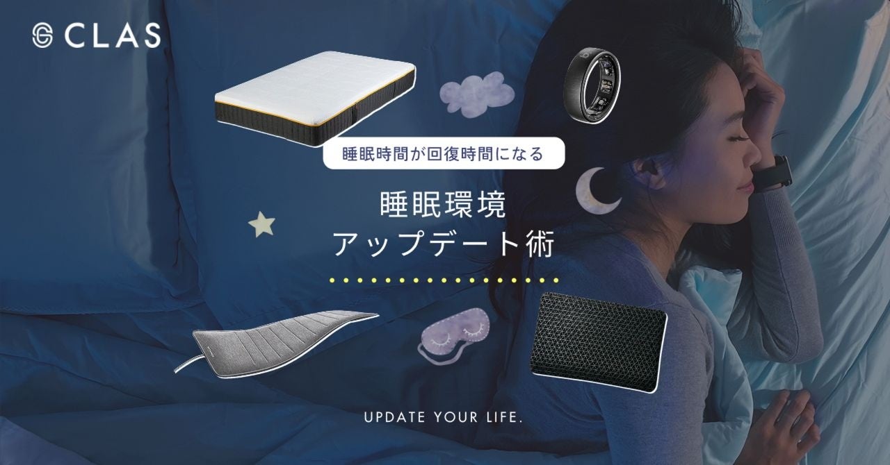 【18年ぶりの新設】6月に「睡眠障害」が診療科名に追加。睡眠への関心が高まる中、CLASが日々の休息をサポートする『睡眠環境アップデート術』特集を公開＆お得なSALEを開催