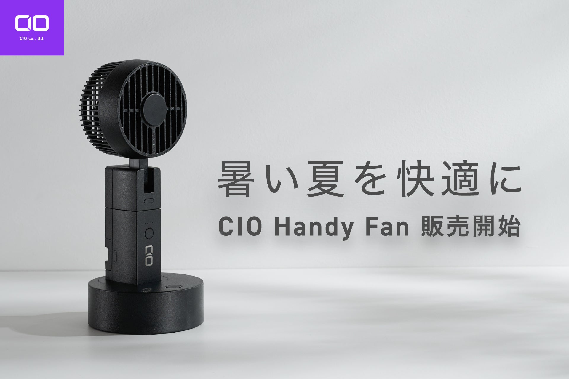 【株式会社CIO】手持ち・首掛け・卓上使用に対応し、充電中でもファンを使用できるハンディファン『CIO Handy Fan』を販売開始
