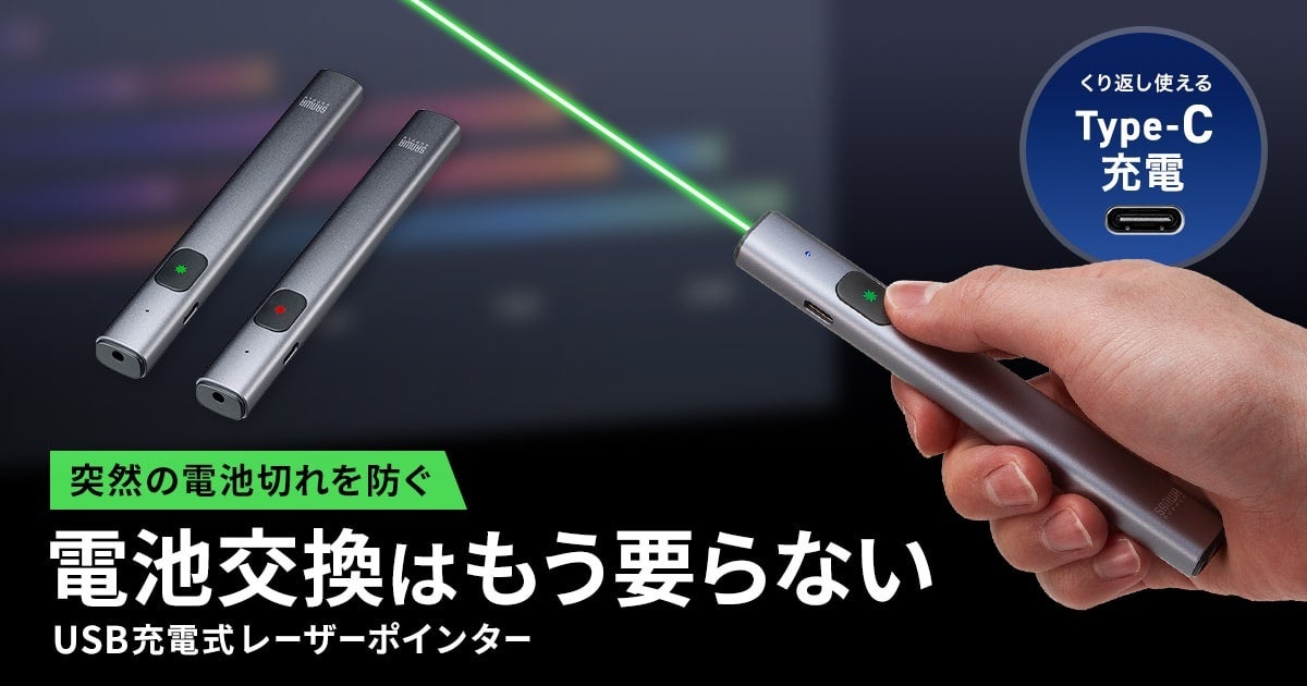 電池交換不要で繰り返し使えるUSB充電式。軽量・スリムなレーザーポインター2種