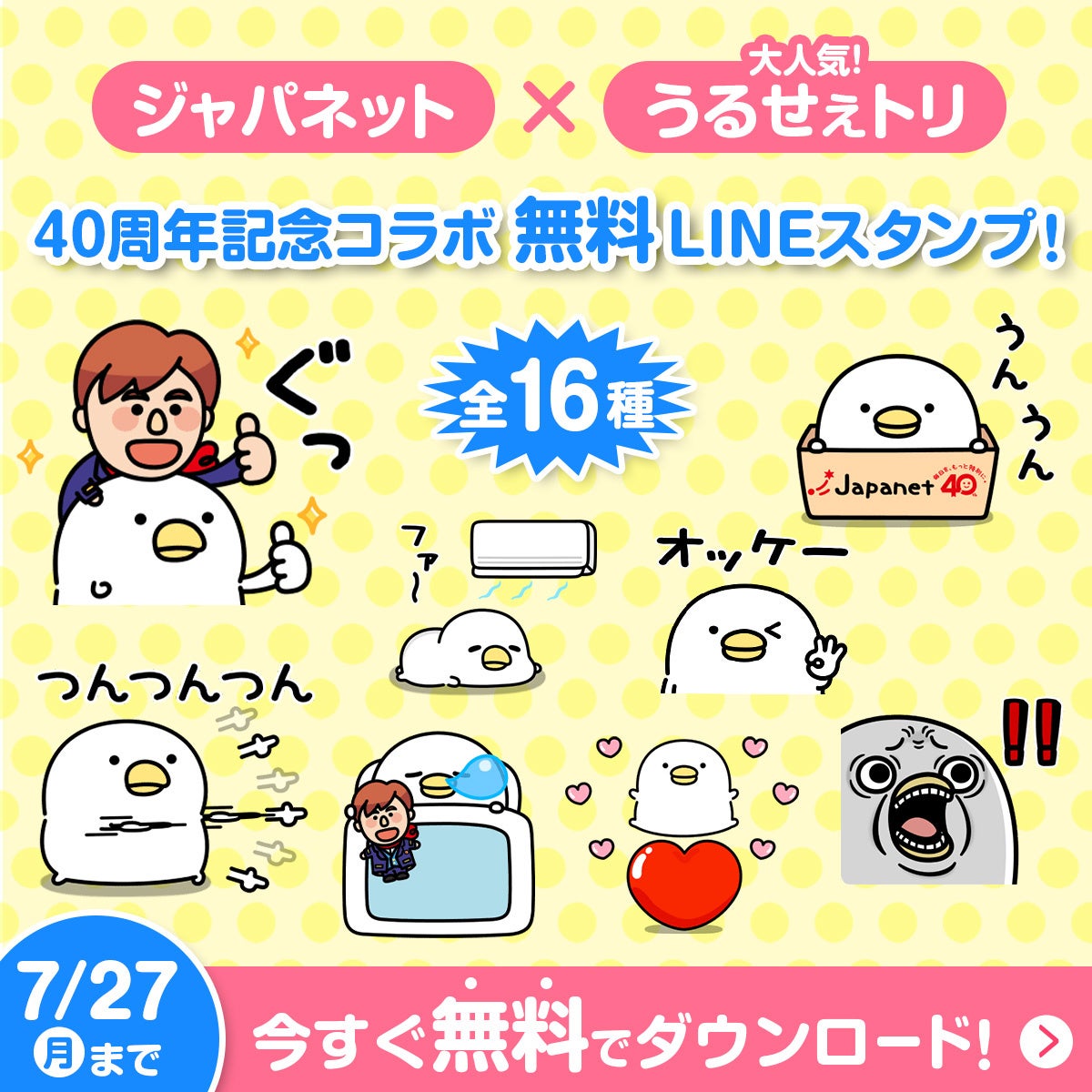 「ジャパネット×うるせぇトリ」40周年記念コラボLINEスタンプ16種、6月30日より無料配信