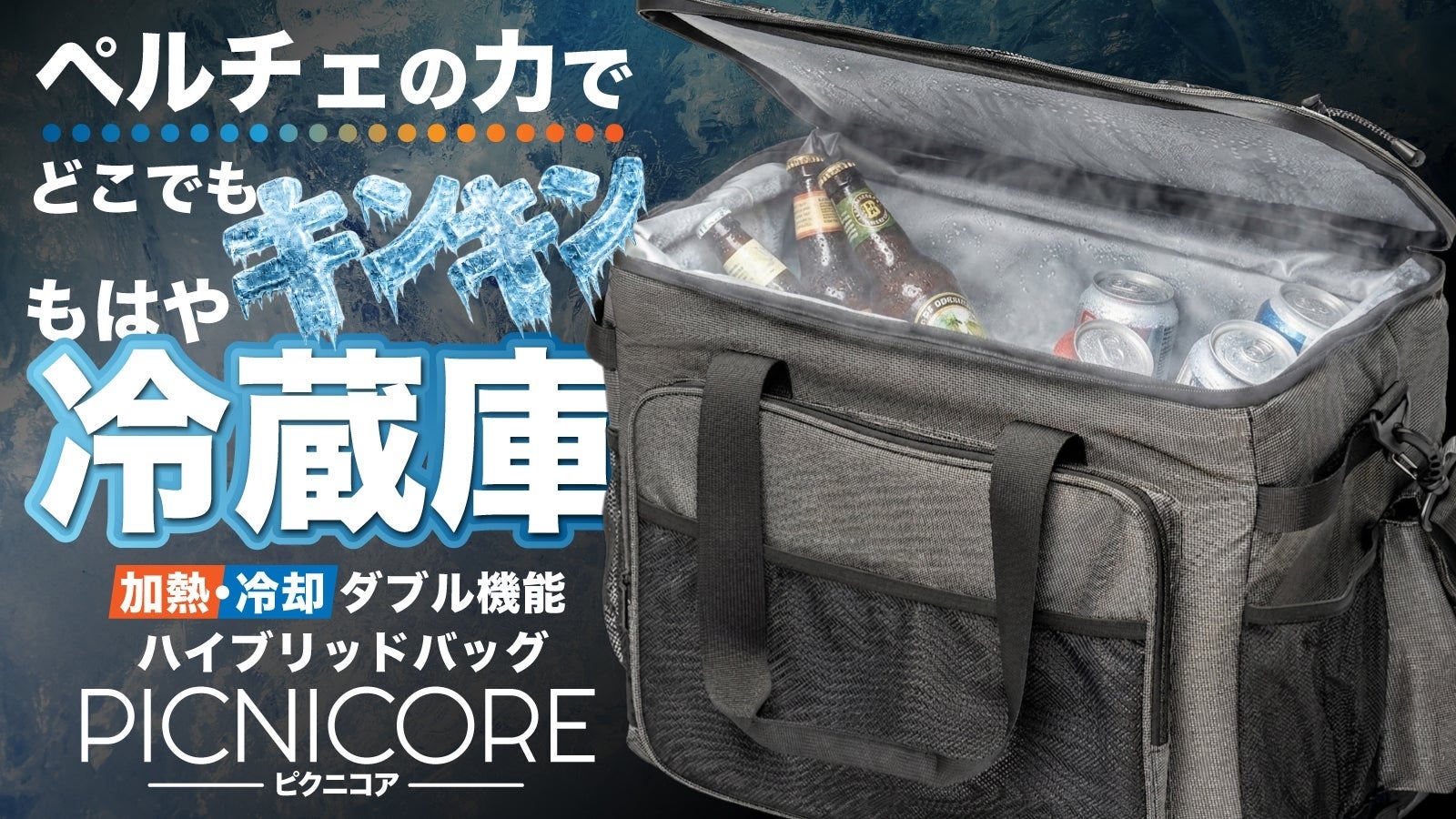 『冷却&加熱 自由自在』 ペルチェテクノロジーで温度を操るスマートバッグ【PICNICORE】を販売開始