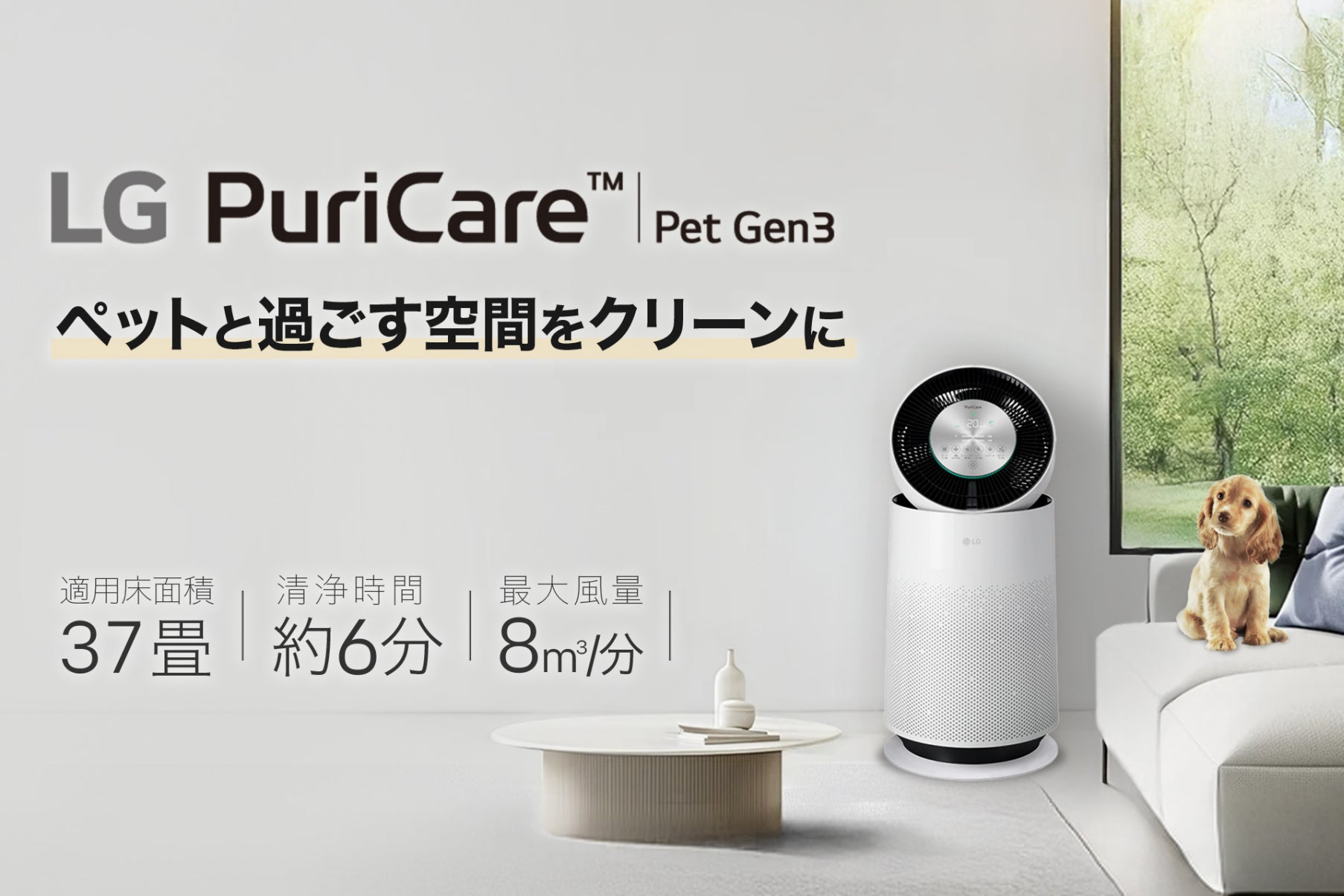 ペットの抜け毛・ニオイ対策に特化した空気清浄機　サーキュレーター搭載「LG PuriCare™ Pet Gen3」を発売中