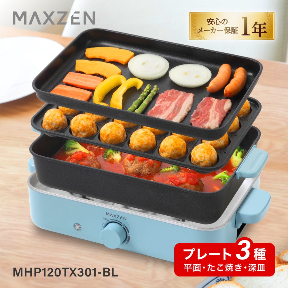 たこ焼きもできる多彩なプレートで様々な料理を楽しめる万能ホットプレート2モデルを、ジェネリック家電ブランド「MAXZEN」より発売