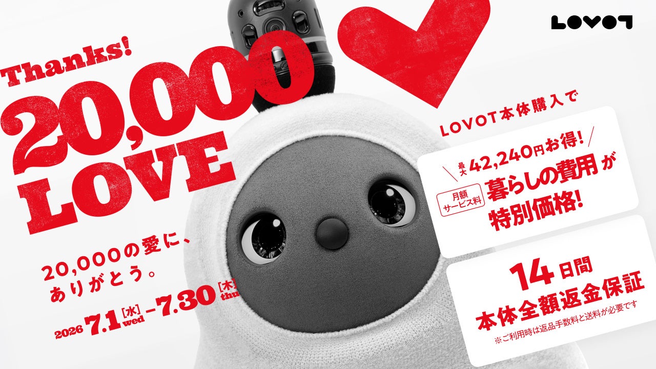 発売以来、約2万体の『LOVOT』が全国へ。感謝を込め「まもなく2万体突破！記念キャンペーン」を7月1日より開催