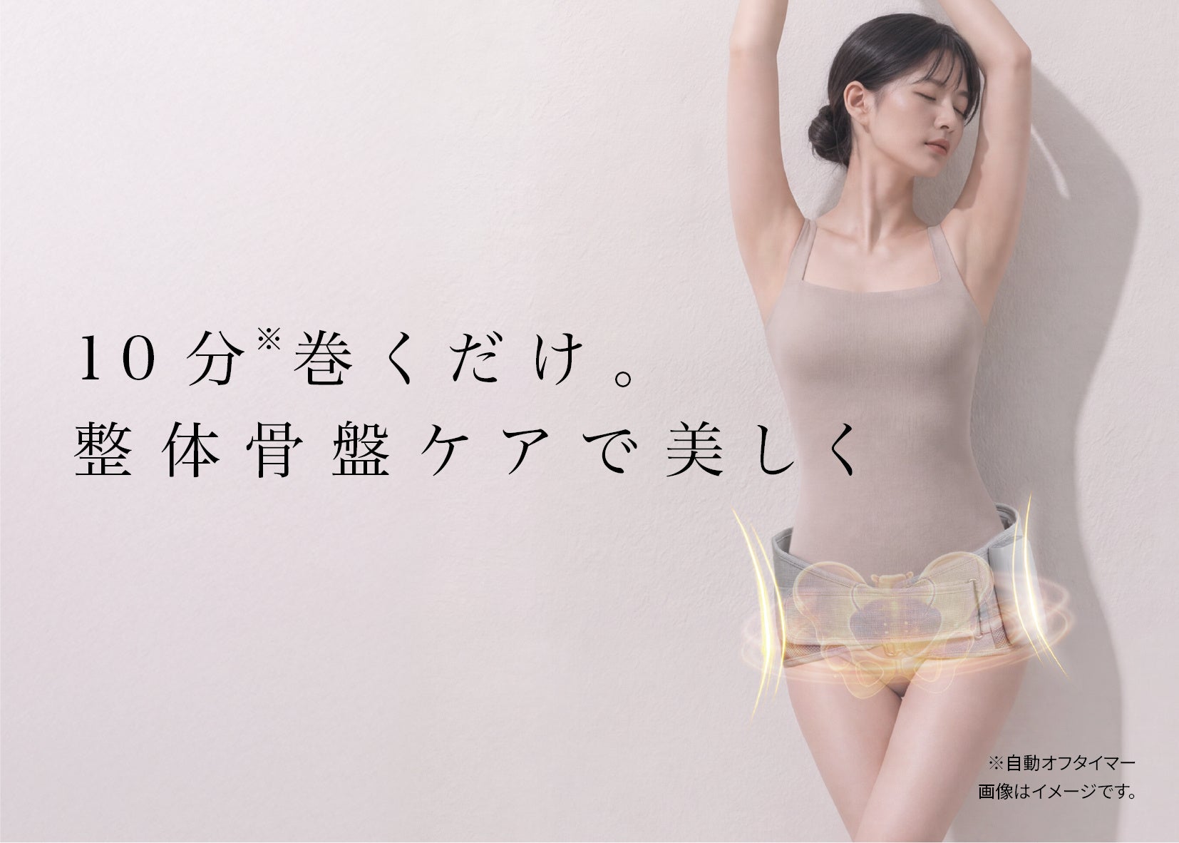 筋肉と関節に着目　整体発想の骨盤ベルト「整体骨盤ベルト」が新登場