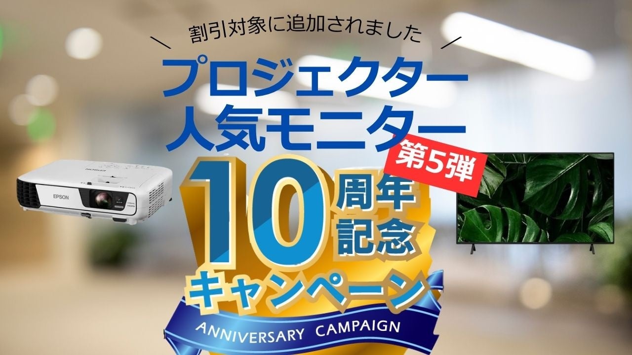 デジタル機器レンタル「カリナイト」、10周年記念キャンペーン最終章を開始。プロジェクター・人気のSONY製モニターが特別価格に。
