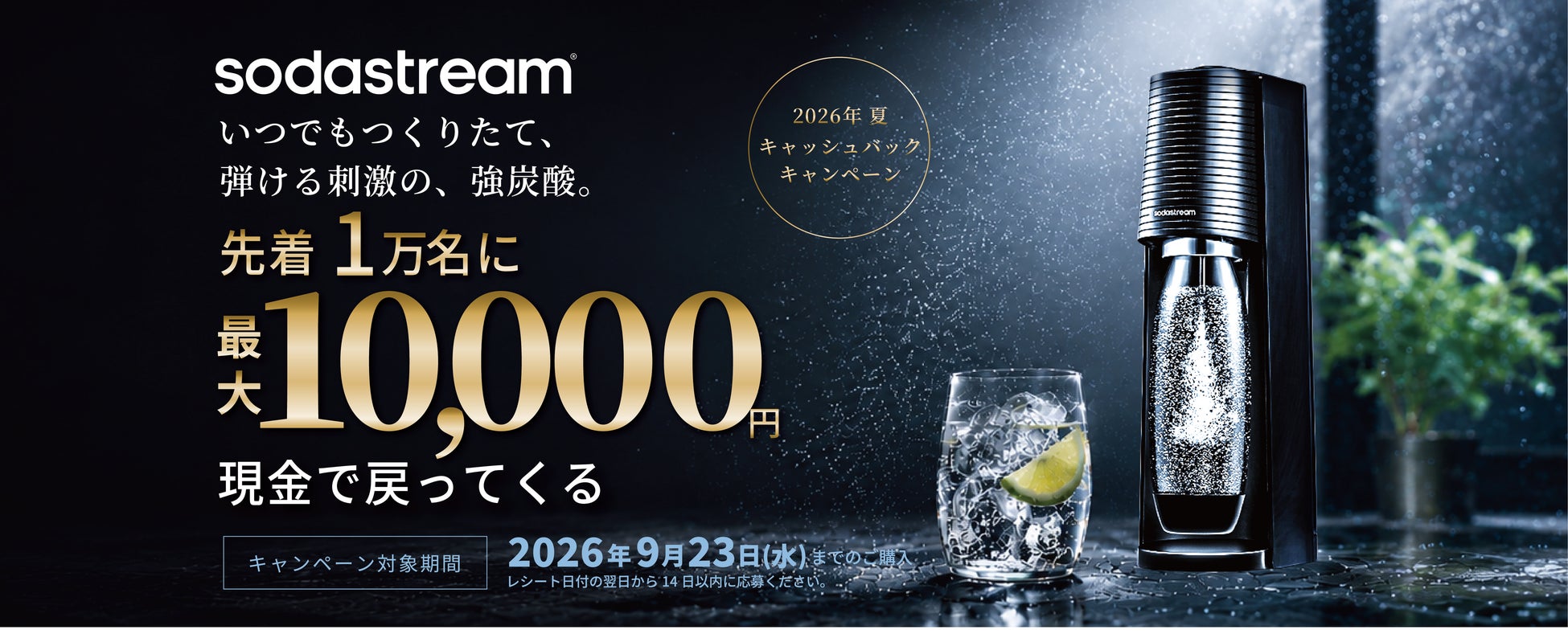 ～値上げ時代の“最適解”を、この夏に～　　飲料コストも環境負荷も賢く削減　ソーダストリーム 「2026 夏キャッシュバックキャンペーン」 スタート！