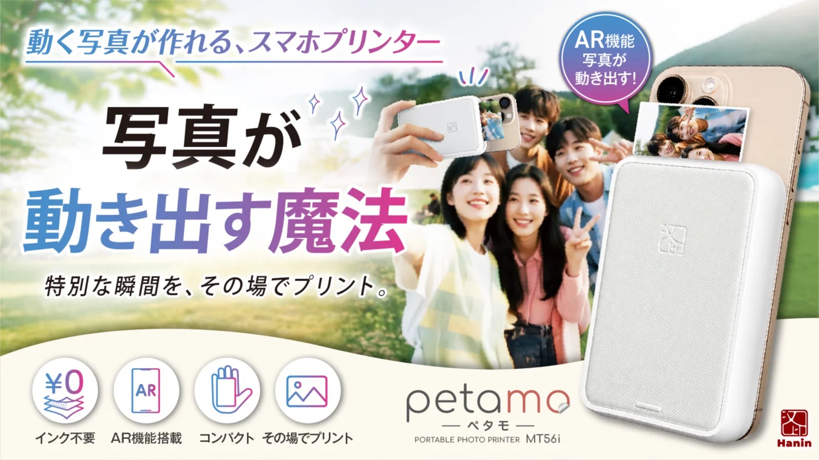 日本初上陸！スマホをかざせば「思い出が動き出す」。iPhone/Android対応、ARポータブルフォトプリンター『petamo（ペタモ）』。クラウドファンディングサイトMakuakeにて先行販売中。