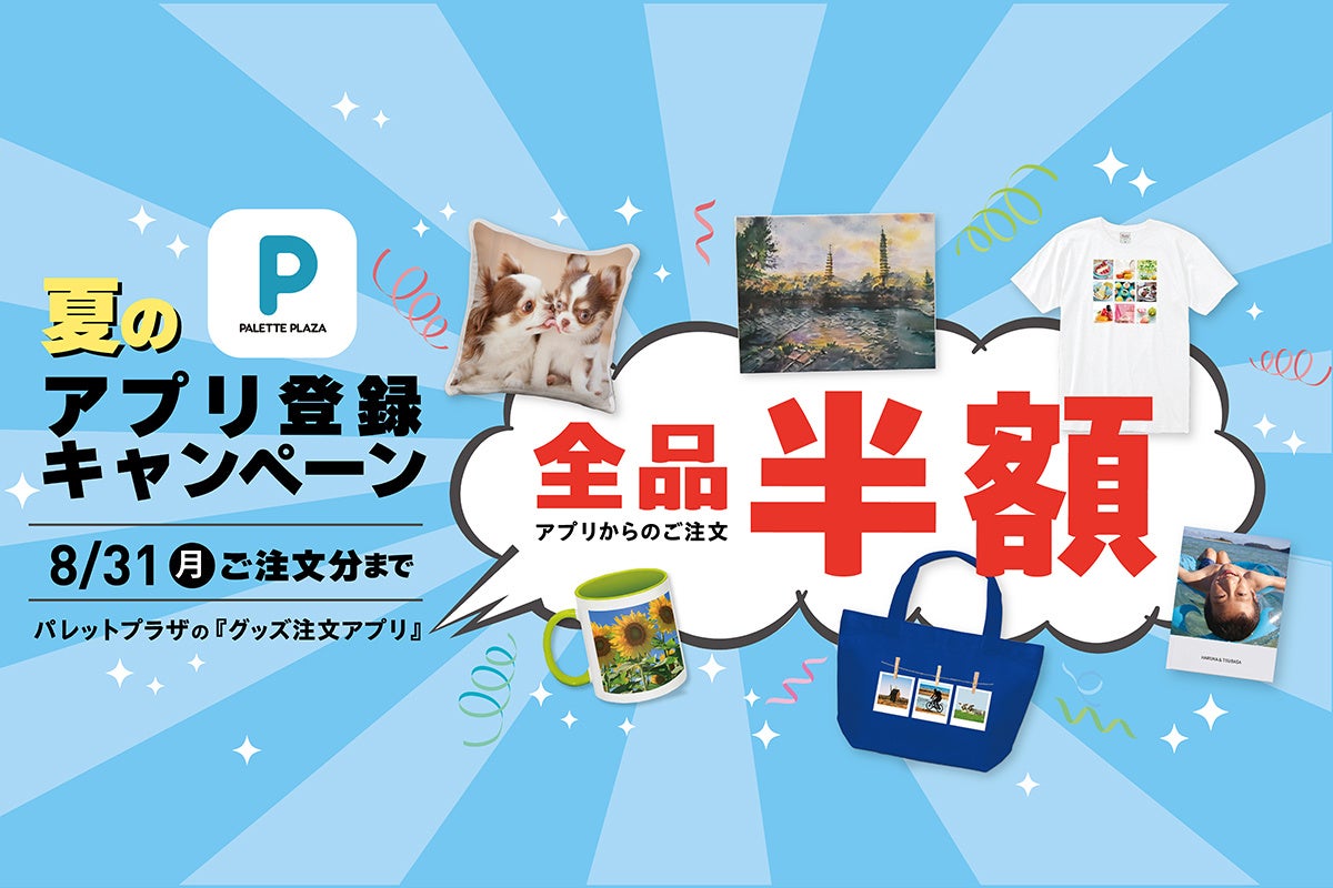 【好評につき継続決定】パレットプラザの人気フォトグッズ半額キャンペーンを継続開催！
