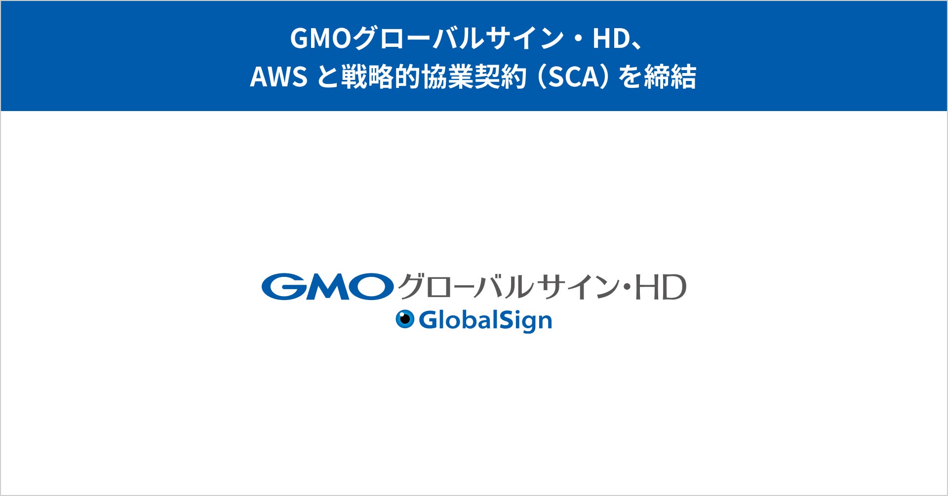 GMOグローバルサイン・HD、AWSと戦略的協業契約（SCA）を締結