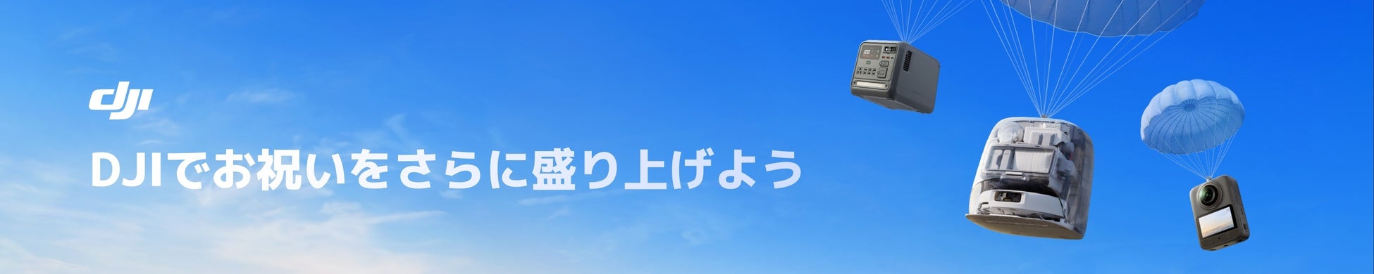 DJI 人気製品が「Amazon プライムデー」にて特別価格で登場！