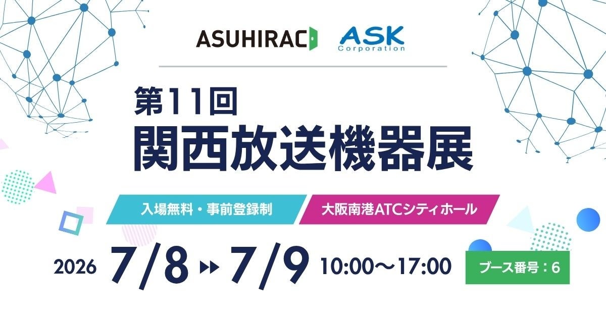 関西放送機器展 2026 出展のお知らせ