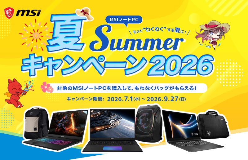 対象のMSIノートPC製品の購入で豪華特典がもらえる、キャンペーンを開催 『MSIノートPC SUMMERキャンペーン2026』