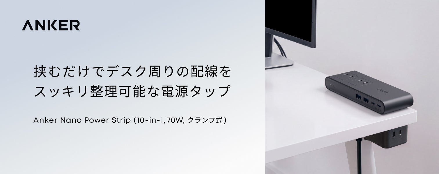 【Anker】デスクの天板に挟むだけで充電環境をスッキリ整理できる電源タップ「Anker Nano Power Strip（10-in-1, 70W, クランプ式）」を販売開始