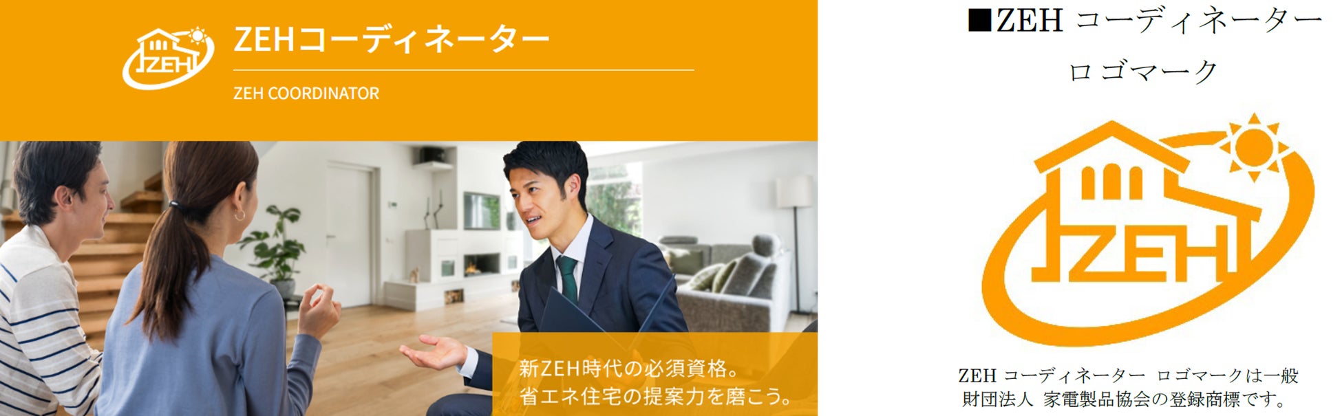 住宅営業の未来が変わる！新ZEH時代に向けた新たな資格「ZEHコーディネーター」認定試験の受験申請がスタート！