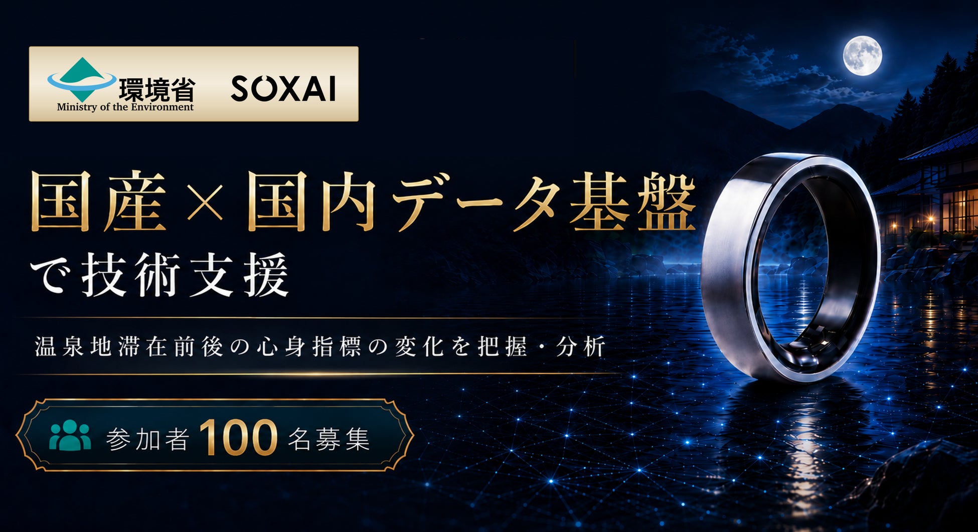 環境省「全国『新・湯治』効果測定調査プロジェクト」に、SOXAIが技術パートナーとして2年連続で参画