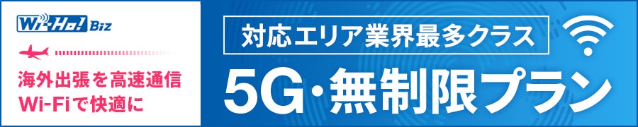 法人向けWi-Fiレンタルサービス「Wi-Ho!Biz」5G・無制限プランの対応国・エリアが業界最多クラス※の81に拡大