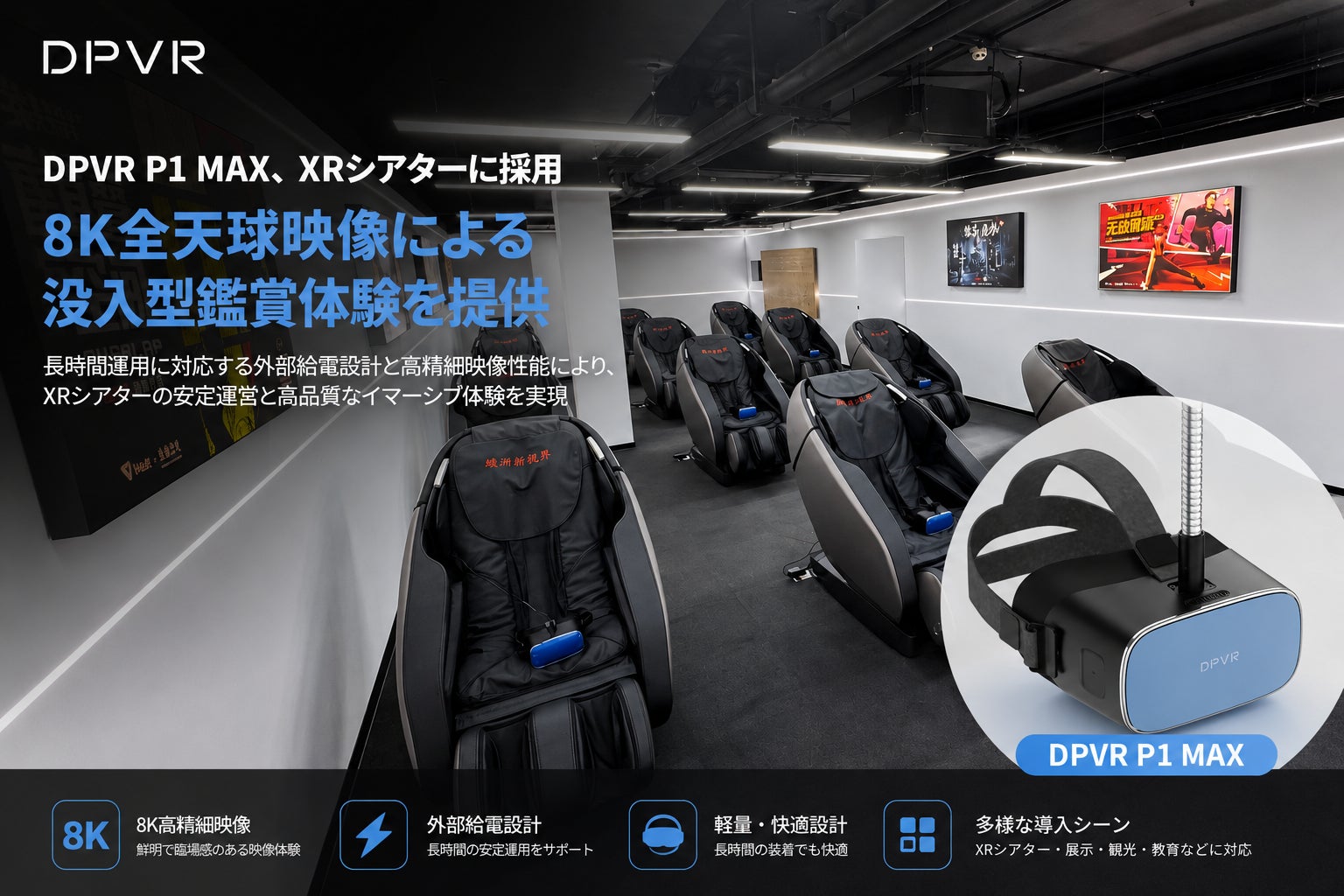 DPVR P1 Max、8K全天球映像対応のXRシアターに導入