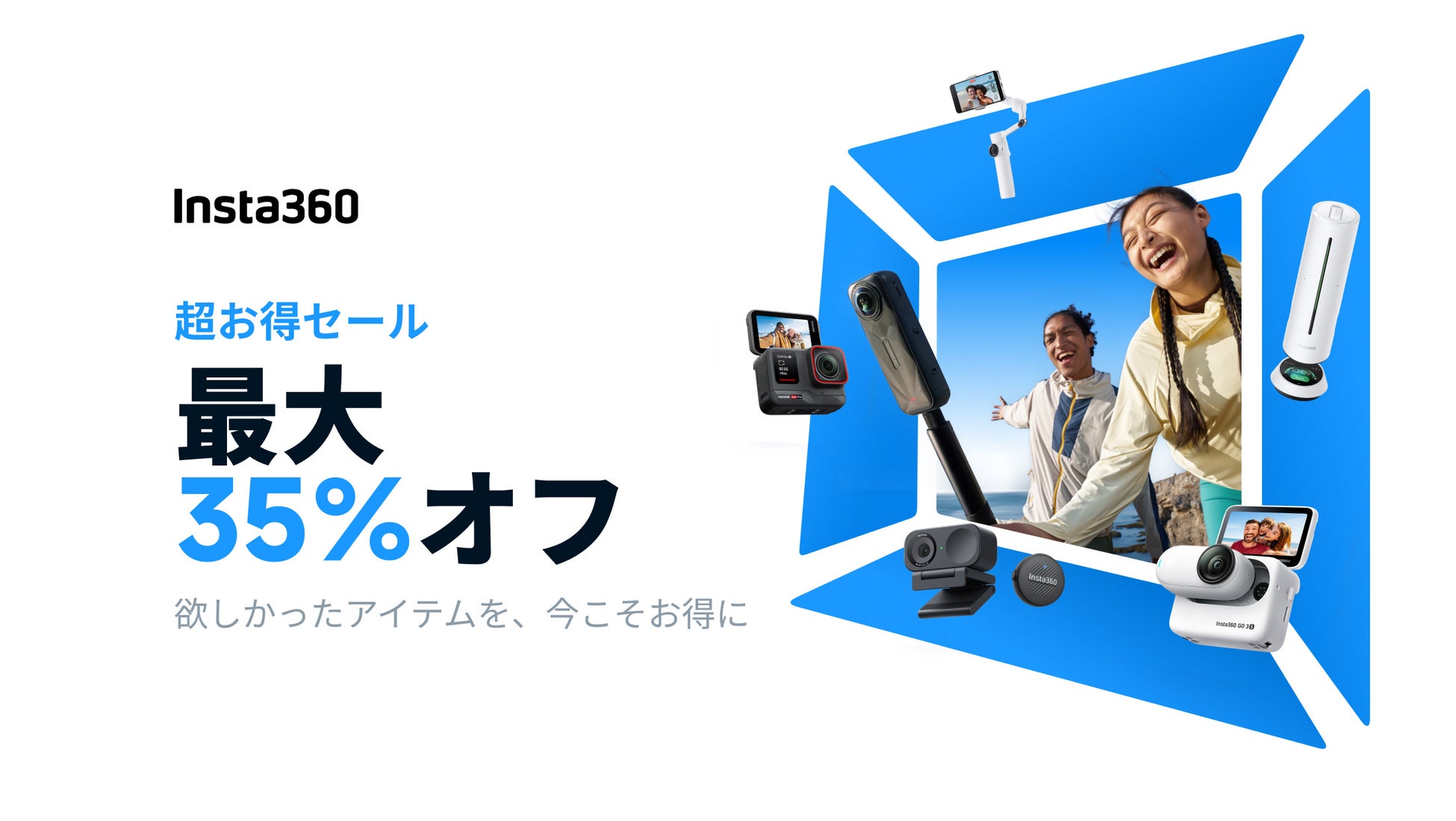 Insta360、期間限定キャンペーン「超お得セール」を開催