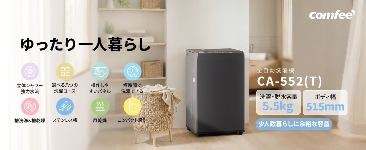 Comfee、一人暮らし・二人暮らし向け全自動洗濯機シリーズに新モデル登場　折りたたみ式ふた採用で省スペース設計を実現