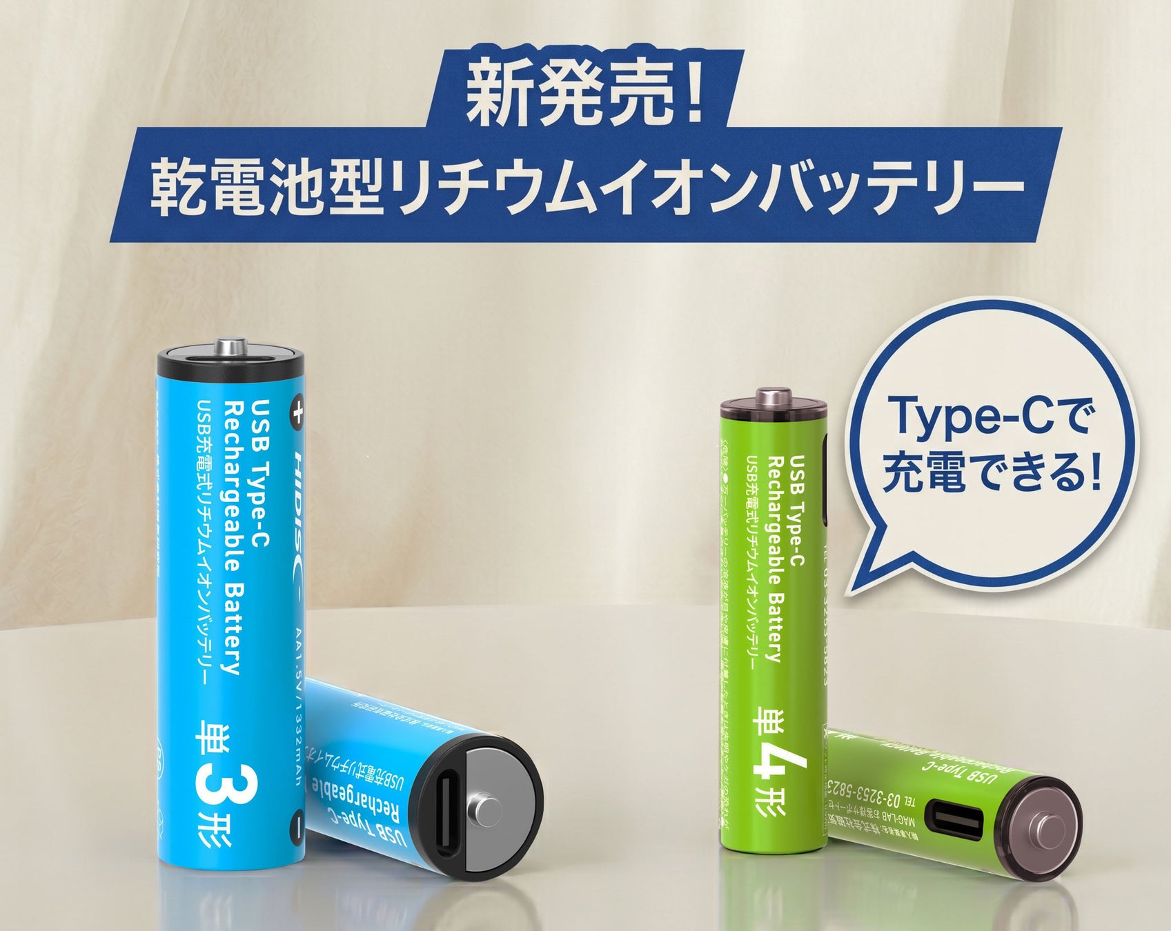 【新商品】充電してくりかえし使える！乾電池型の超小型バッテリー「Type-Cリチウムイオン充電池 単3形/単4形」新登場！【磁気研究所/HIDISC】