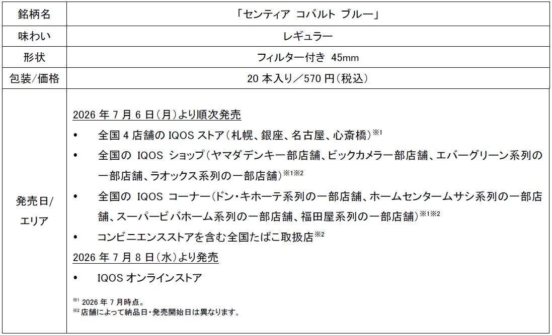 「IQOS ILUMA」シリーズ専用たばこスティック「SENTIA (センティア)」から 「センティア コバルト ブルー」を2026年7月6日（月）より順次発売
