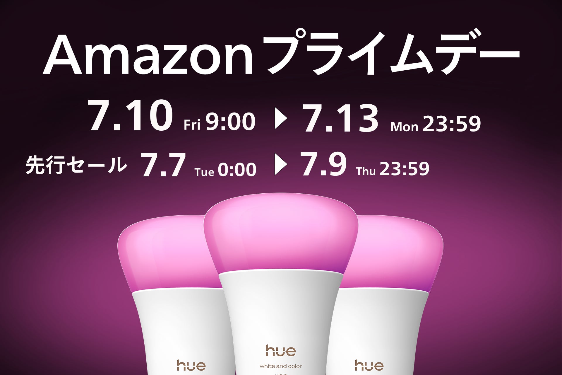 シグニファイ、「Amazon プライムデー」と「先行セール」で注目のPhilips Hue、Philips LED商品を発表
