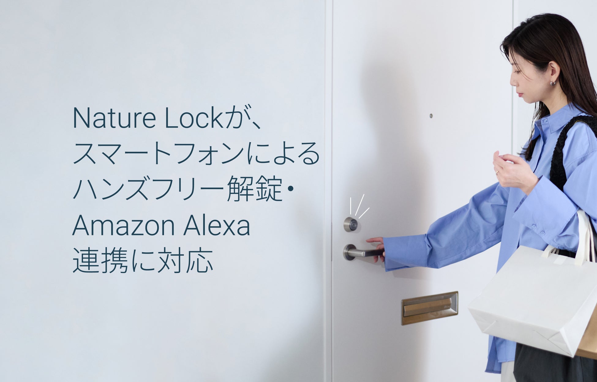 Nature Lockが、スマートフォンによるハンズフリー解錠・Amazon Alexa連携に対応