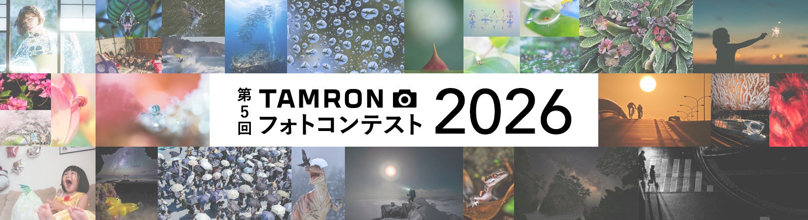 第5回 「TAMRON フォトコンテスト 2026」 開催のお知らせ