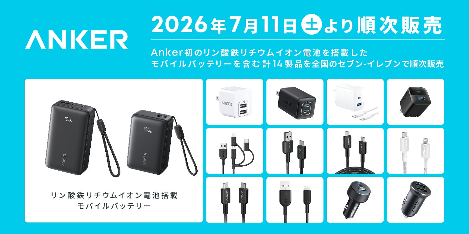 【Anker】全国のセブン-イレブンで、Anker初のリン酸鉄リチウムイオン電池を搭載したモバイルバッテリー等、計14製品を7月11日（土）より順次販売