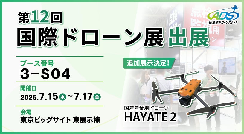秋葉原ドローンスクール、「第12回 国際ドローン展」に出展