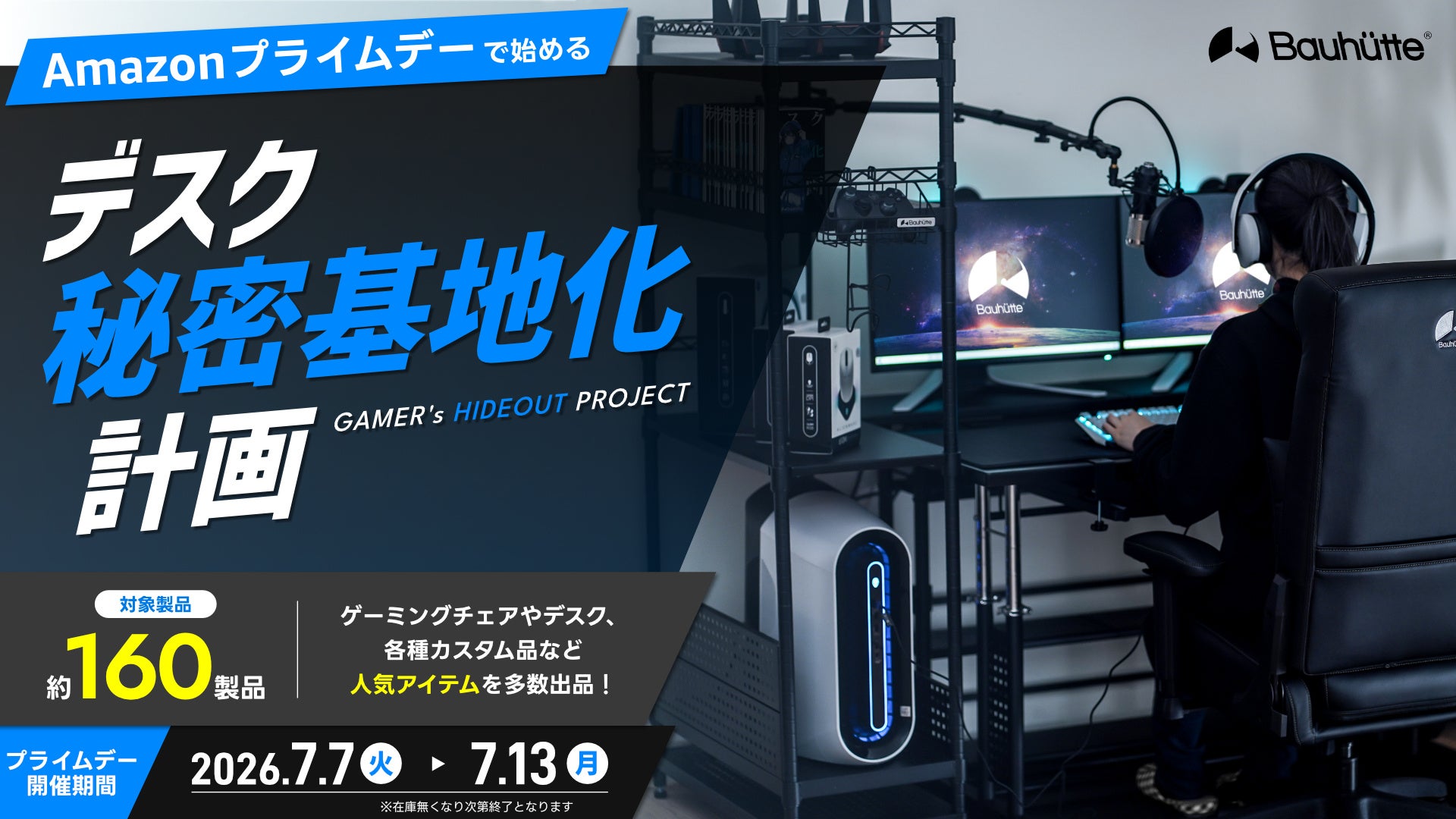 【Amazonプライムデー】デスク環境改善で快適な夏に！過去最大級・約160のゲーミング家具を大放出